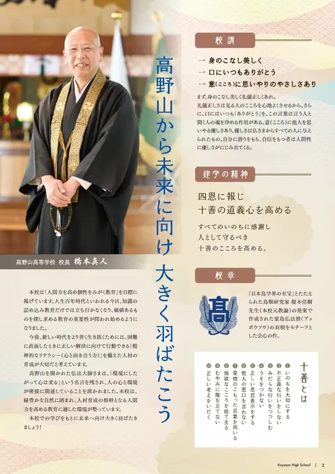 学校案内パンフレットの中面（校長あいさつ・校訓）